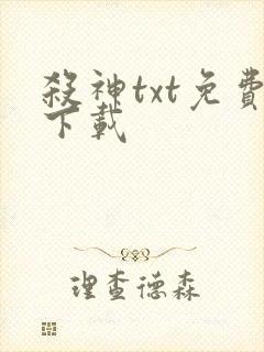 杀神txt免费下载