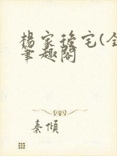 杨家后宅(全)笔趣阁