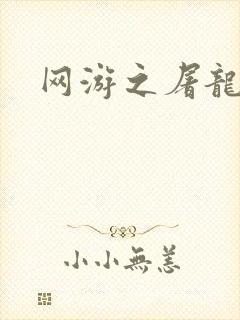 网游之屠龙巫师