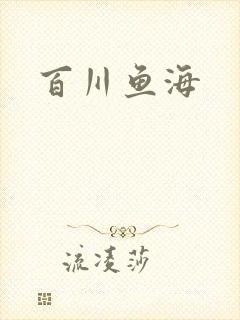 百川鱼海