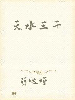 天水三千