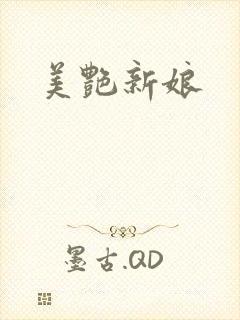 美艳新娘