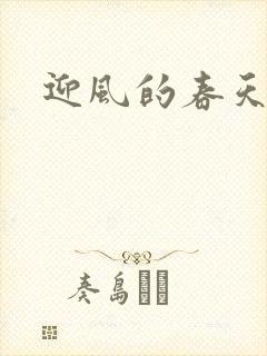 迎风的春天