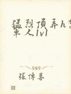 猛烈顶弄h禁欲军人1v1封面