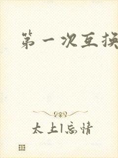 第一次互换人妻