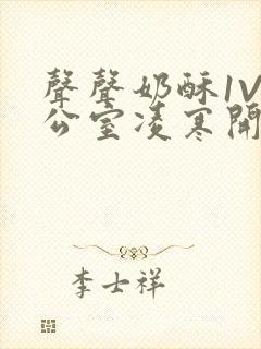 声声奶酥1V办公室凌寒开视频