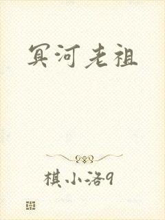 冥河老祖