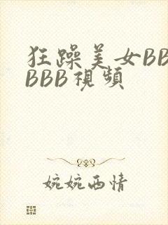 狂躁美女BBBBBB视频