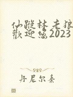 仙踪林老狼入口欢迎您2023