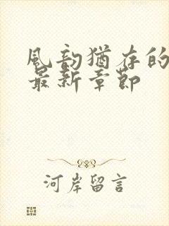 风韵犹存的妈妈最新章节