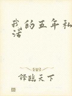 我的五年私奴生活