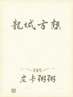 龙城方想