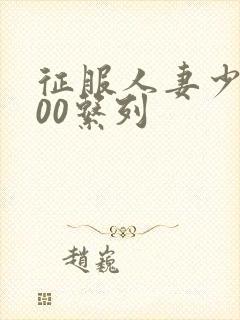 征服人妻少妇500系列封面