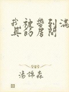 我被带到满是玩具的房间