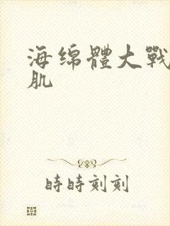 海绵体大战括约肌