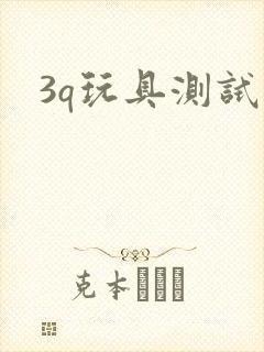 3q玩具测试员封面