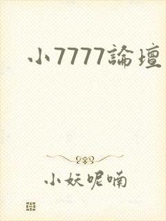 小7777论坛