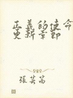 正义的使命超前更新章节