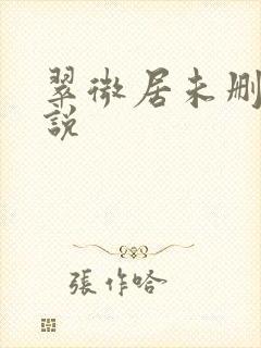 翠微居未删节小说