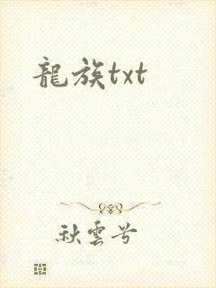 龙族txt