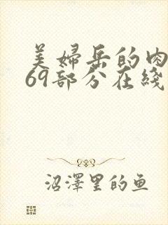 美妇岳的肉泬第69部分在线观看