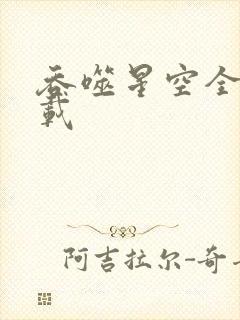 吞噬星空全文下载封面