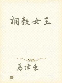 调教女王