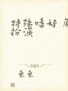 特殊嗜好 角色扮演