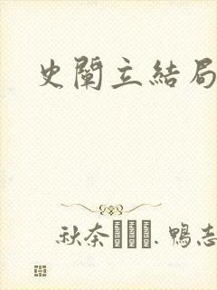 史阐立结局封面