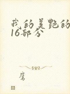 我的美艳的岳第16部分