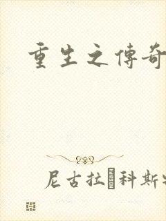 重生之传奇时代封面