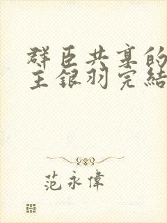 群臣共享的小公主银羽完结了吗封面