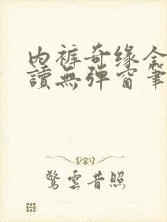 内裤奇缘全文阅读无弹窗笔趣阁封面