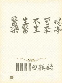 医生不可以书书梁医生季亭封面