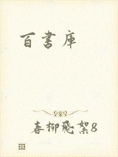 百书库