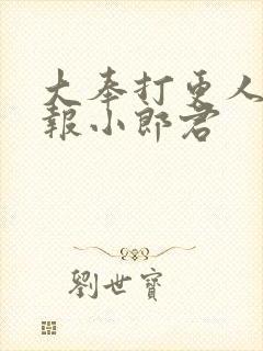 大奉打更人 卖报小郎君