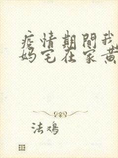 疫情期间我和我妈宅在家黄金屋封面