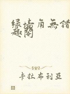 绿墙角无错版笔趣阁