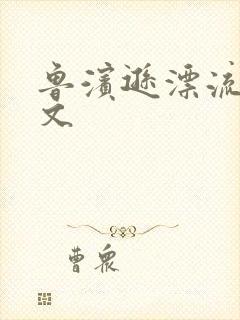 鲁滨逊漂流记全文