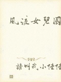 风流女儿国小说
