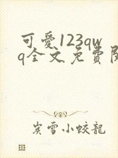 可爱123qwq全文免费阅读笔趣阁封面