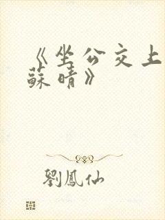 《坐公交上班的苏晴》