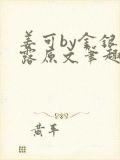 姜可by金银花露原文笔趣阁