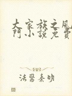 大家族之风流豪门小说免费阅读