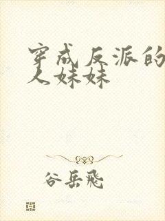 穿成反派的病美人妹妹