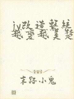 jy改造系统人越变越美楚倦安封面