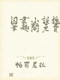 囚隶小说魏承泽笔趣阁免费阅读无弹窗封面