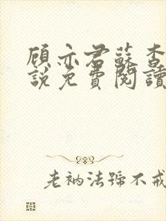 顾亦君苏杳的小说免费阅读