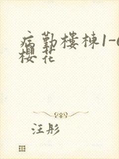 病勤楼栋1-6樱花