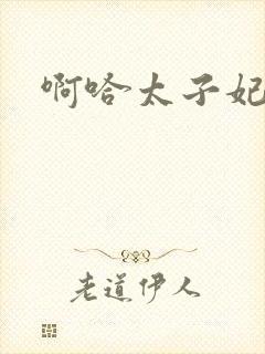 啊哈太子妃好骚